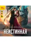 Анна Шнайдер - Неистинная