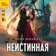 Постер книги Неистинная