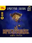 Дмитрий Билик - Временщик. Книга 3