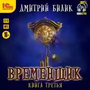 Постер книги Временщик. Книга 3