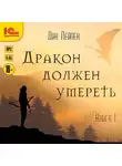 Дин Лейпек - Дракон должен умереть