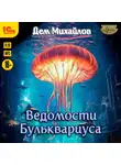 Дем Михайлов - Ведомости Бульквариуса