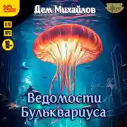Постер книги Ведомости Бульквариуса