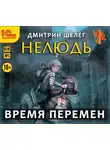 Дмитрий Шелег - Нелюдь. Время перемен