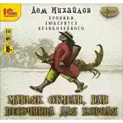 Постер книги Маньяк Отмели, или Песочница для Короля