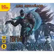 Постер книги Изгой. Ледяное проклятие