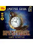 Дмитрий Билик - Временщик. Книга 4