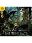 Дем Михайлов - Изгой. Крепость надежды
