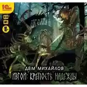 Постер книги Изгой. Крепость надежды