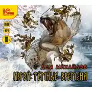 Постер книги Изгой. Тёмные времена