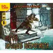 Постер книги Изгой. Наследие некроманта