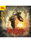 Дем Михайлов - Инфер 7