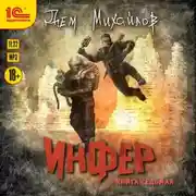 Постер книги Инфер 7