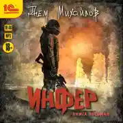 Постер книги Инфер 8