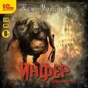 Постер книги Инфер 6