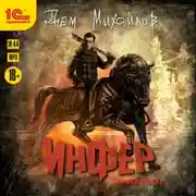 Постер книги Инфер 5