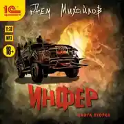 Постер книги Инфер 2