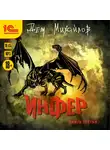 Дем Михайлов - Инфер 3