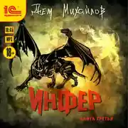 Постер книги Инфер 3