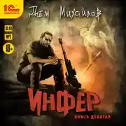 Постер книги Инфер 9