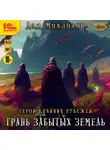Дем Михайлов - Грань забытых земель