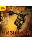 Дем Михайлов - Низший 8
