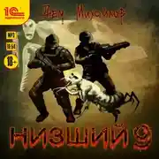 Постер книги Низший 9