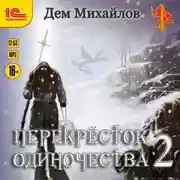 Постер книги ПереКРЕСТок одиночества – 2