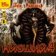 Постер книги Низший 4