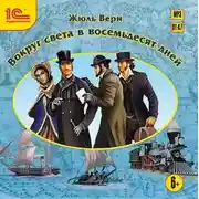 Постер книги Вокруг света в 80 дней