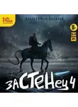 Дмитрий Билик - Застенец. Книга 4