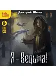 Дмитрий Шелег - Я – Ведьма!