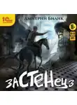 Дмитрий Билик - Застенец 3