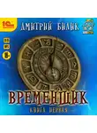 Дмитрий Билик - Временщик. Книга 1