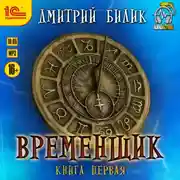 Постер книги Временщик. Книга 1