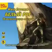 Постер книги Белый рог (сборник рассказов)