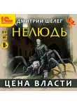 Дмитрий Шелег - Нелюдь. Цена власти