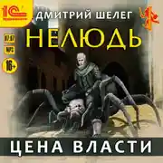 Постер книги Нелюдь. Цена власти