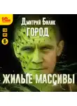 Дмитрий Билик - Город. Жилые массивы