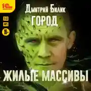 Постер книги Город. Жилые массивы
