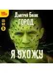 Дмитрий Билик - Город. Я ухожу