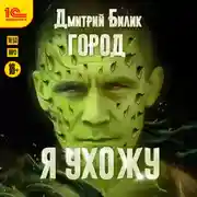 Постер книги Город. Я ухожу