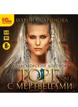 Денис Тимофеев - Криасморский договор. Торг с мертвецами. Том 2