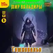 Постер книги Темноволье