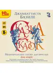 Джамбаттиста Базиле - Сказка сказок, или Забава для малых ребят. Неаполитанские сказки для взрослых. День второй