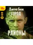Дмитрий Билик - Город. Районы