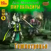Постер книги Темнотропье