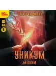 Дмитрий Билик - Уникум. Беллум