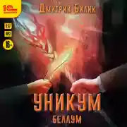 Постер книги Уникум. Беллум