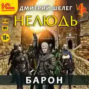 Постер книги Нелюдь. Барон